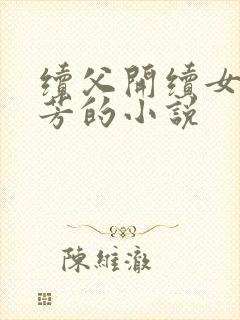 续父开续女包小芳的小说