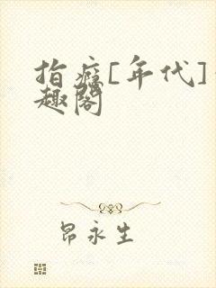 指瘾[年代]笔趣阁封面