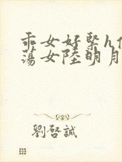 乖女好紧h侯府荡女陆明月