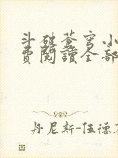 斗破苍穹小说免费阅读全部