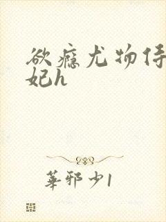 欲瘾尤物侍卫蕊妃h