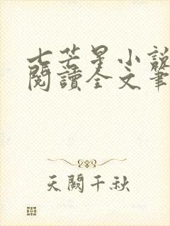 七芒星小说免费阅读全文笔趣阁