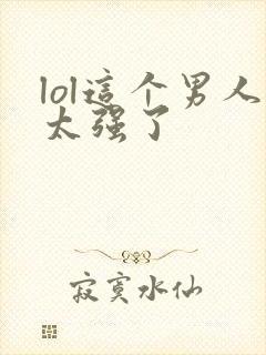 lol这个男人太强了