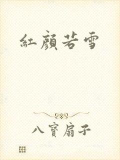 红颜若雪