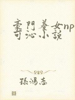 豪门养女npc可沁小说