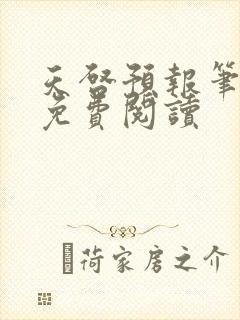 天启预报笔趣阁免费阅读