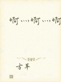 啊灬啊灬啊灬公