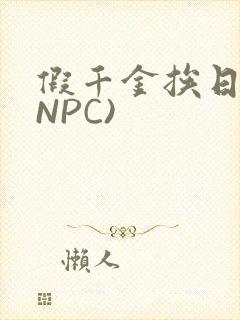 假千金挨日记(NPC)
