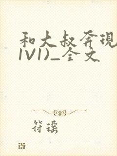 和大叔奔现后(1V1)_全文