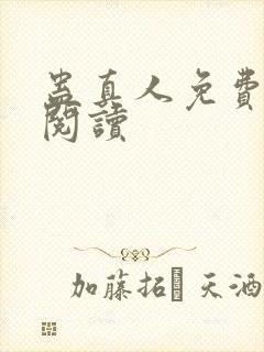 蛊真人免费在线阅读