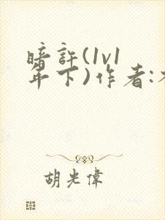 暗许(1v1 年下)作者:不灵塔笔趣阁下载