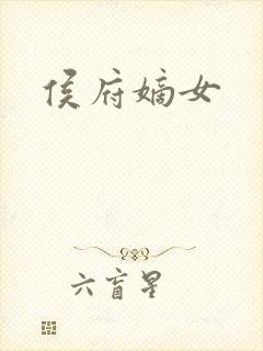 侯府嫡女