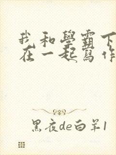 我和学霸下面连在一起写作业