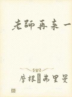 老师再来一次