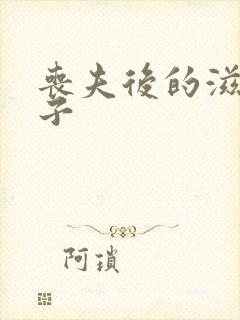 丧夫后的滋润日子