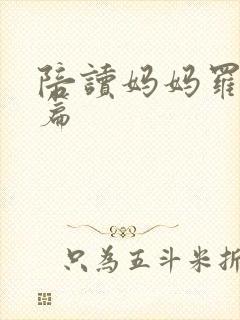 陪读妈妈罗慧全篇