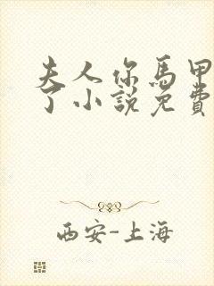 夫人你马甲又掉了小说免费阅读