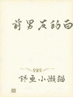前男友的白月光