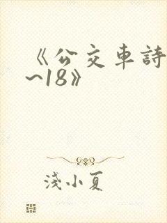 《公交车诗晴1~18》