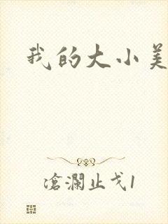 我的大小美女花