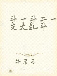 斗一斗二一起杂交大乱斗