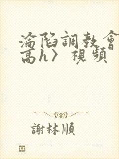 沦陷调教会所〈高h〉视频