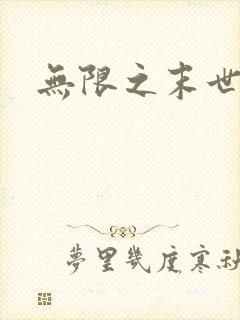 无限之末世轮回