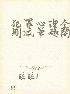 犯罪心理全文无删减笔趣阁