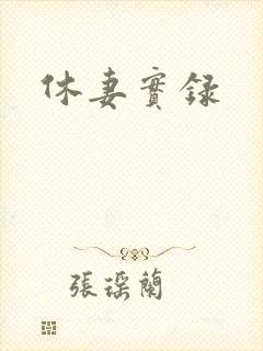 休妻实录