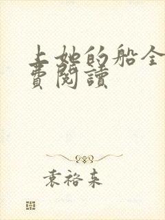 上她的船全文免费阅读