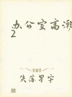 办公室高潮秘书2