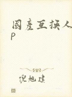 国产互换人妻4p