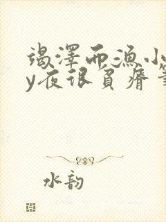 竭泽而渔小说by夜很贫瘠笔趣阁