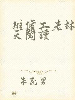 维修工老林的春天阅读