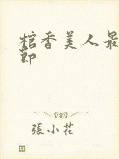 棺香美人最新章节