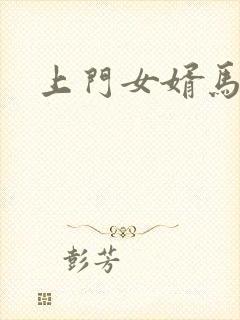 上门女婿马四辈