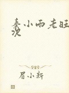秦小雨老旺第一次