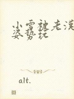 小雪被老汉各种姿势玩