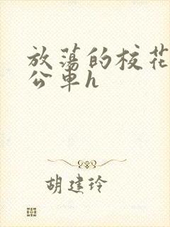 放荡的校花女友公车h