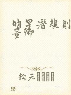 明星潜规则之皇董卿