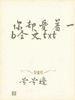 你却爱着一个sb全文txt