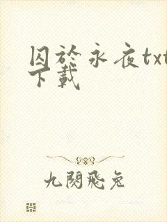 囚于永夜txt下载