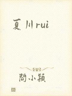 夏川rui