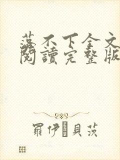 落不下全文免费阅读完整版