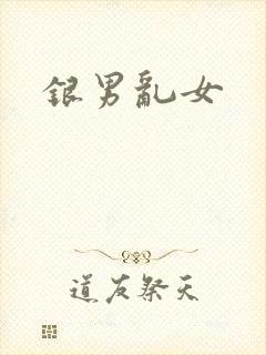 银男乱女