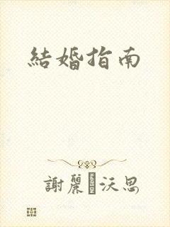结婚指南