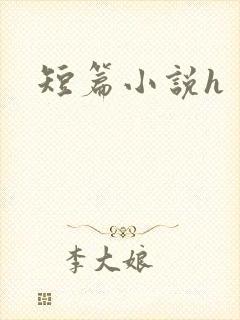 短篇小说h封面