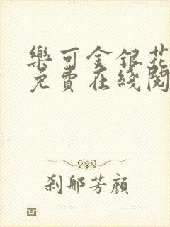 乐可金银花全文免费在线阅读