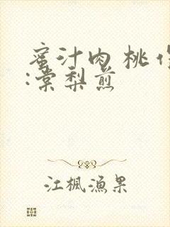 蜜汁肉 桃作者:棠梨煎