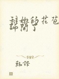 稚嫩的花苞被老师开了